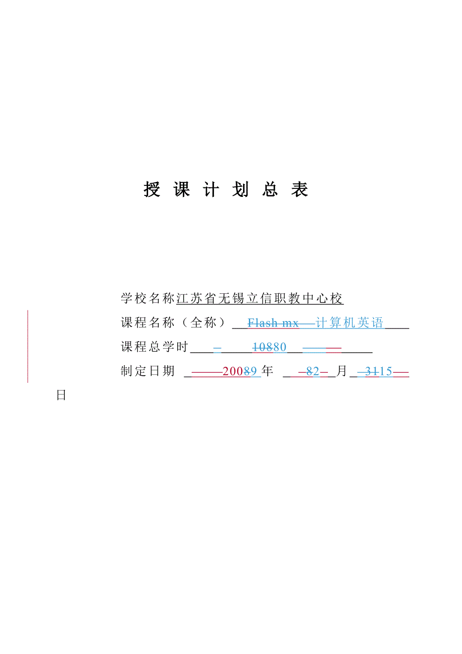 学期授课计划总表-计算机英语_第1页