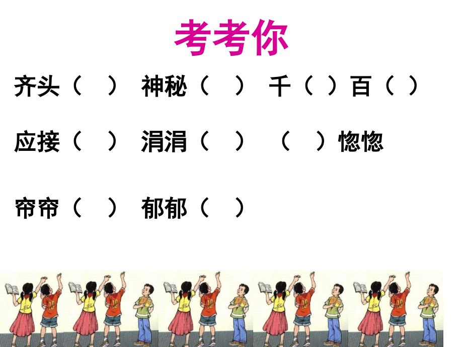 小学语文四年级上册《语文园地一》ppt课件_第3页