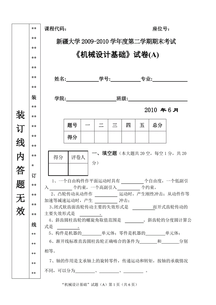 热动072“机械设计基础”a_第1页