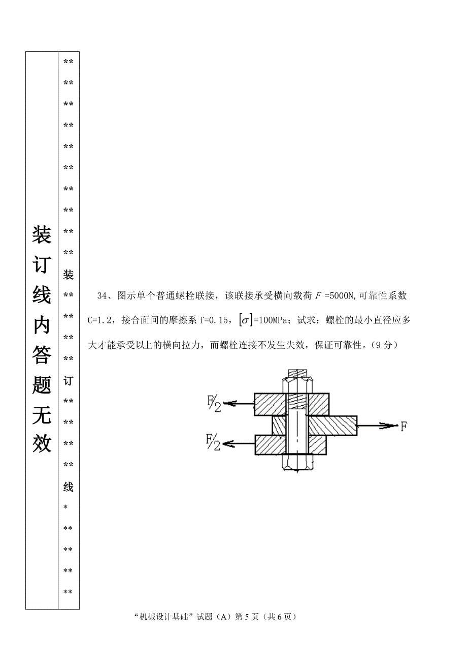 热动072“机械设计基础”a_第5页