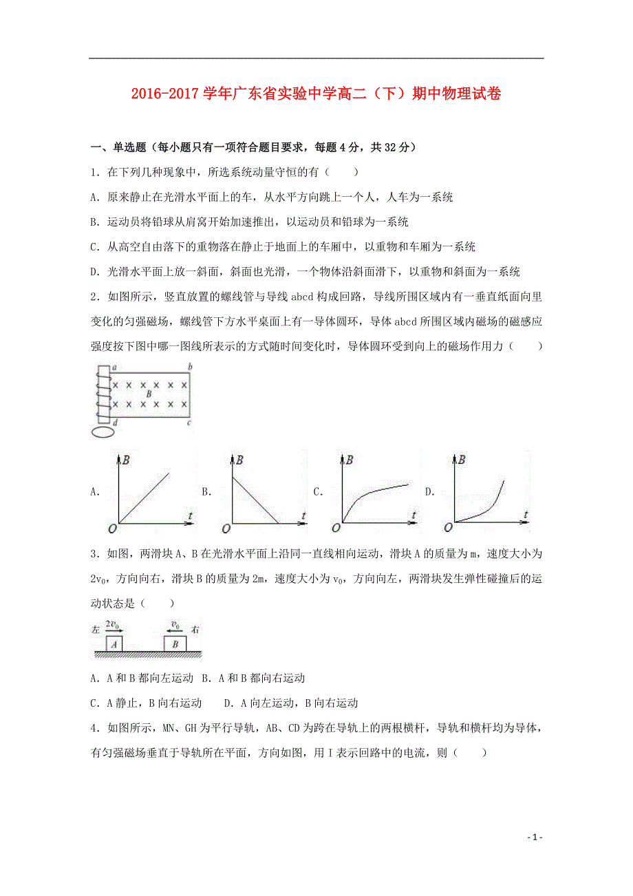 广东省2016-2017学年高二物理下学期期中试卷（含解析）_第1页