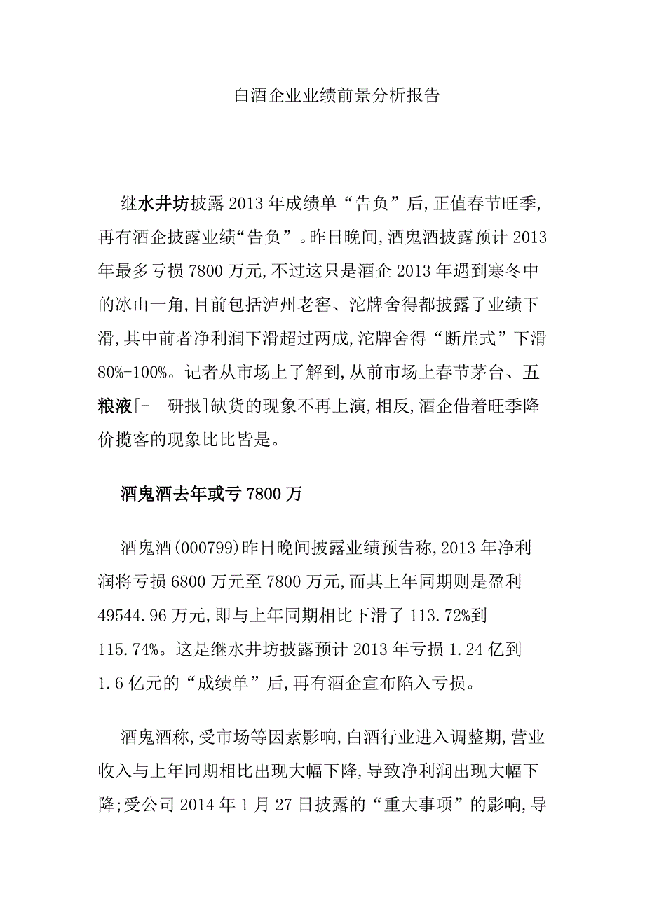 白酒企业业绩前景分析报告_第1页