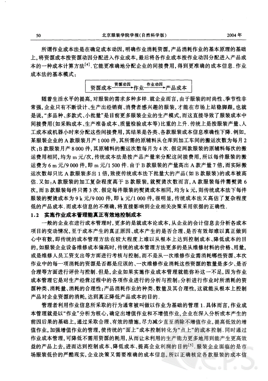 浅析我国服装企业实施作业成本管理的必要性与可行性_第2页