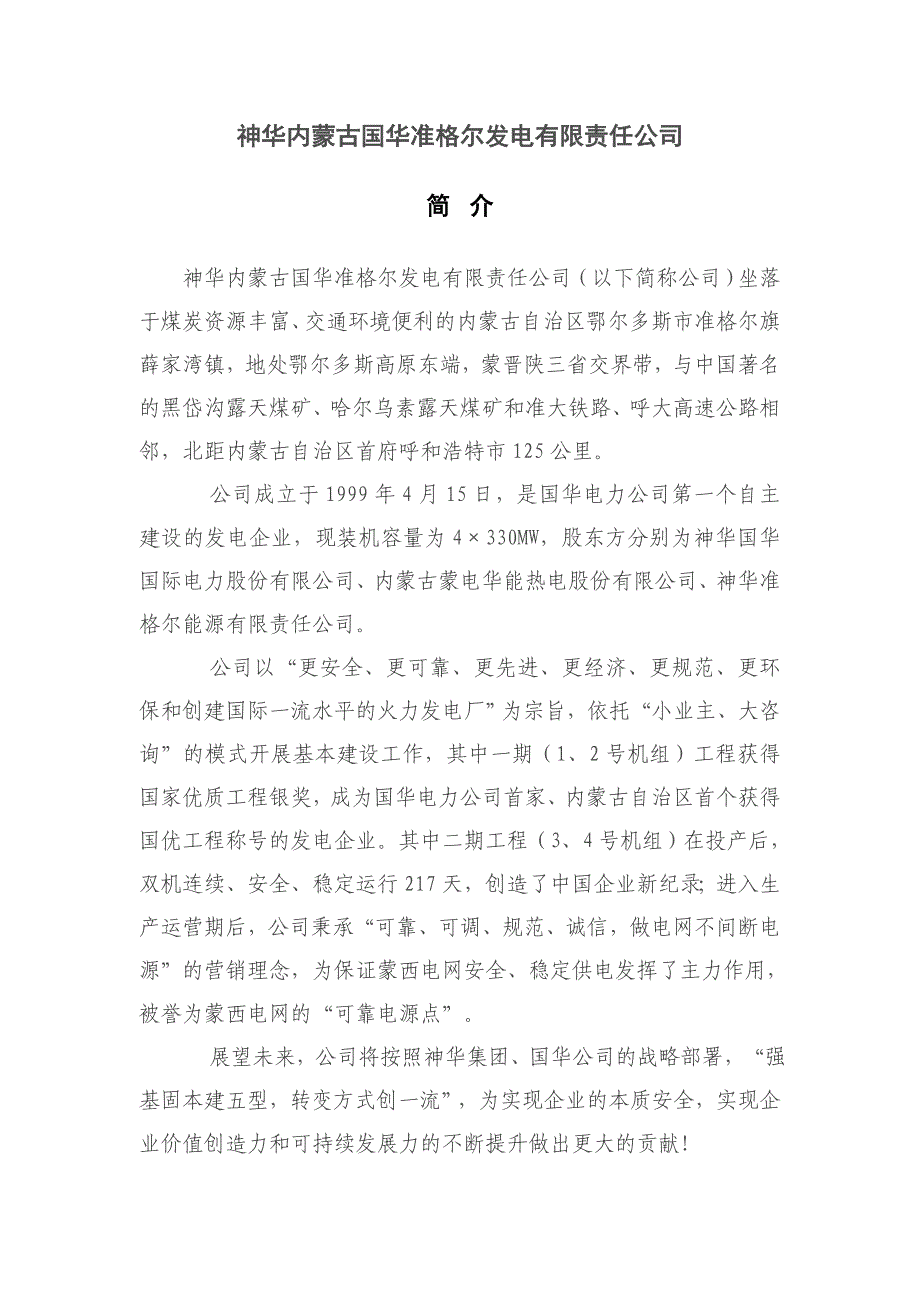 神华内蒙古国华准格尔发电有限责任公司_第1页