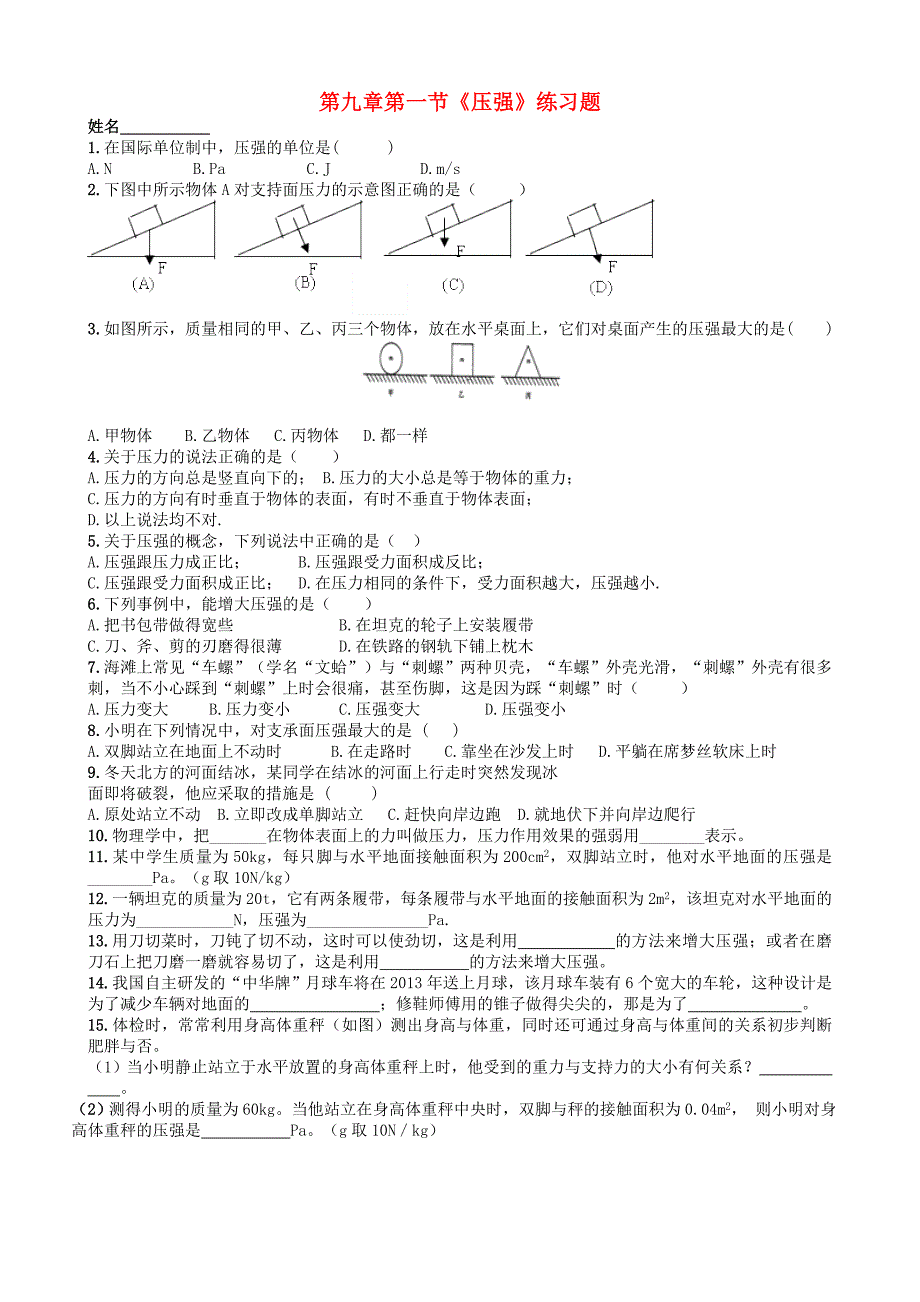 八年级物理下册9.1压强练习题（无答案）（新版）教科版_第1页