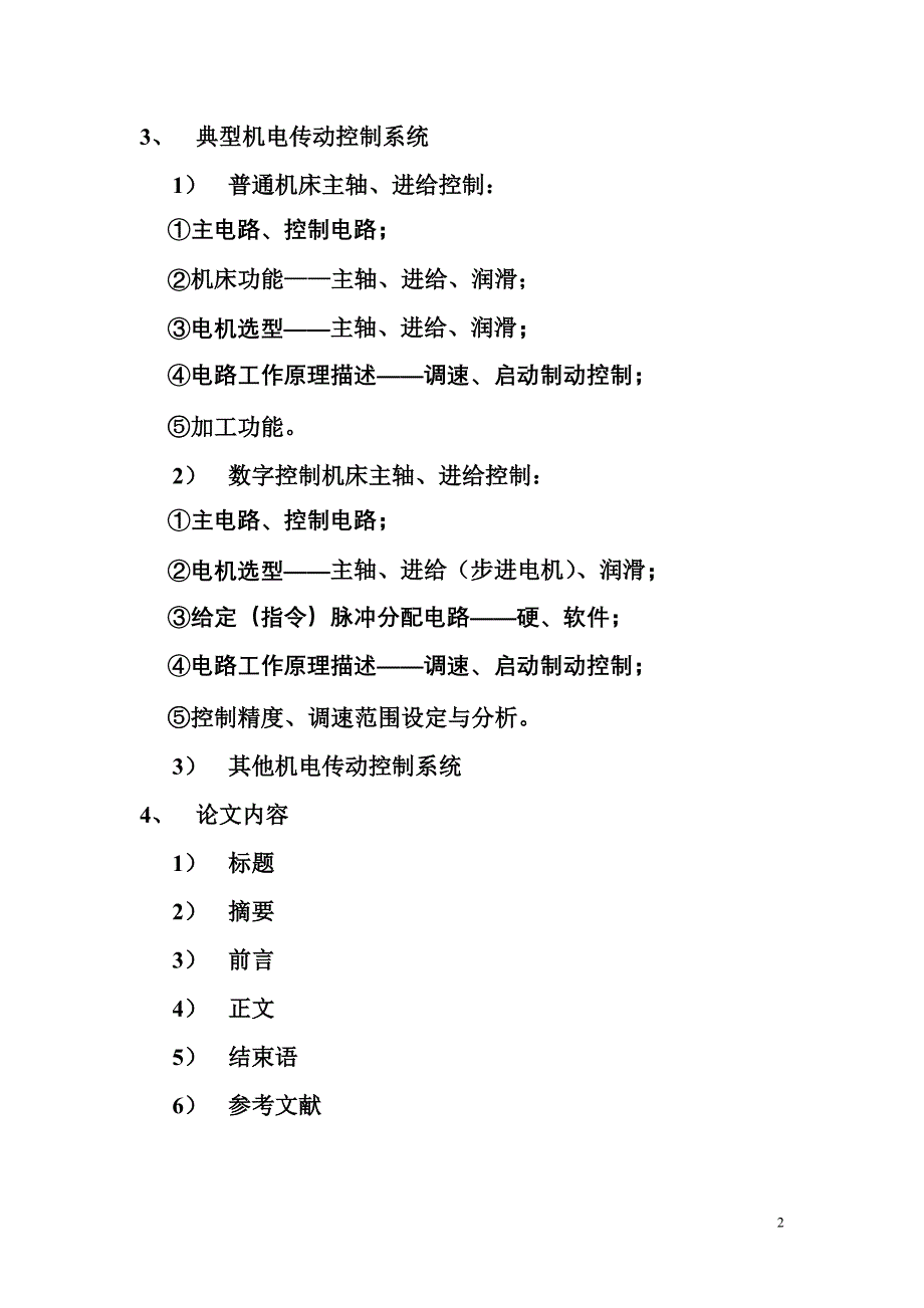 机电传动与控制结课论文内容要求_第2页