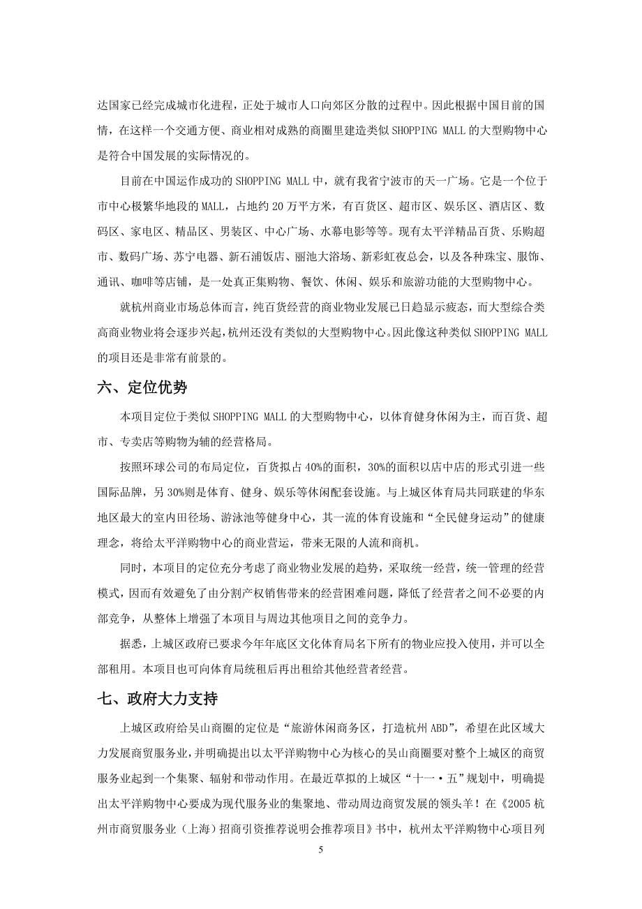 杭州太平洋购物中心项目可行性研究报告_第5页