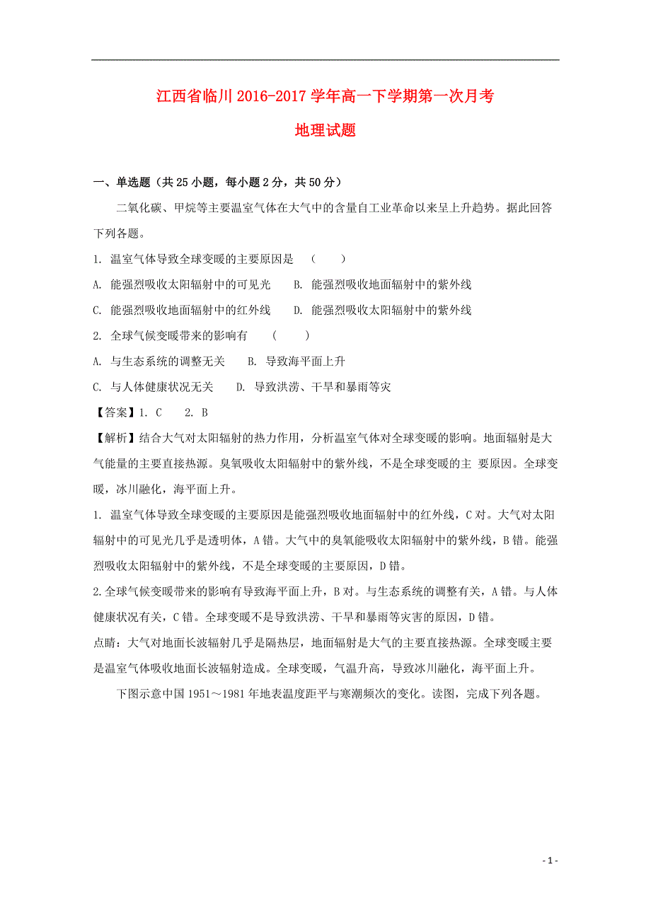 江西省临川区2016-2017学年高一地理下学期第一次月考试题（含解析）_第1页