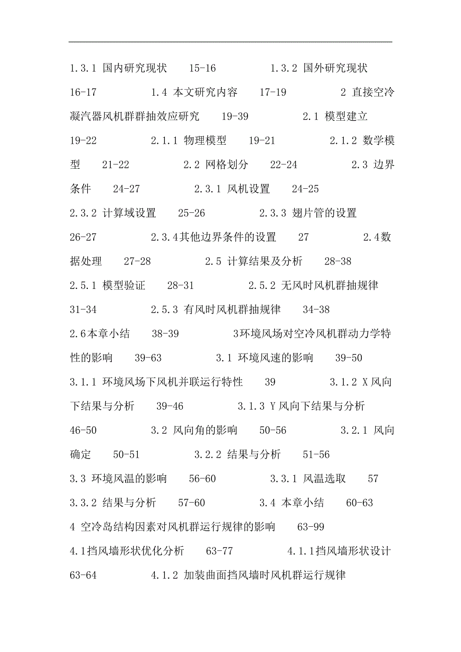 直接空冷机组论文：直接空冷机组风机群动力学特性空冷岛结构数值分析_第3页