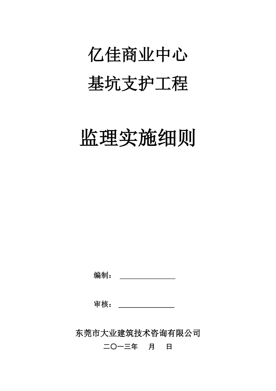 (亿佳)万科·亿佳商业中心·基坑支护监理细则3_第1页