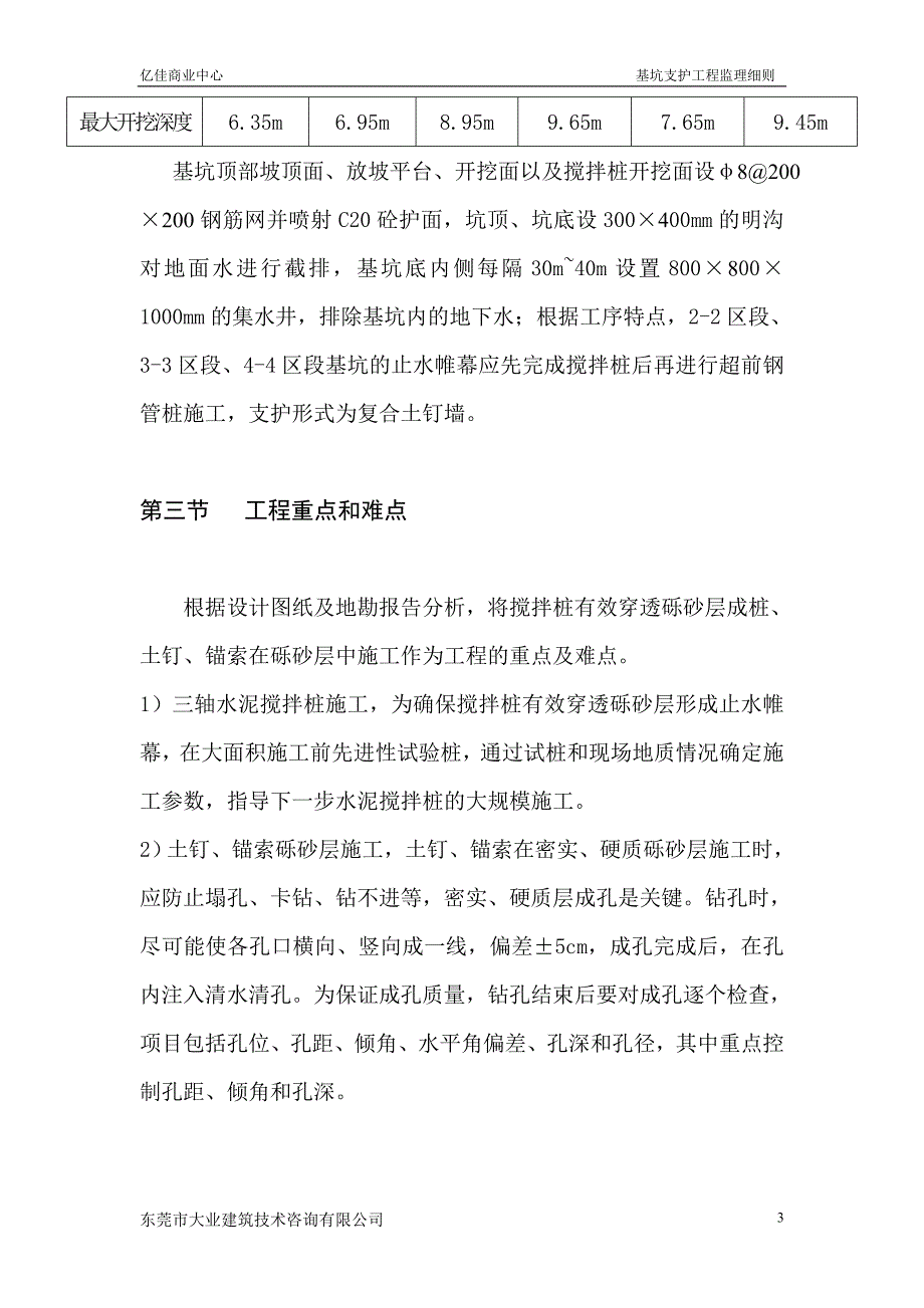 (亿佳)万科·亿佳商业中心·基坑支护监理细则3_第4页