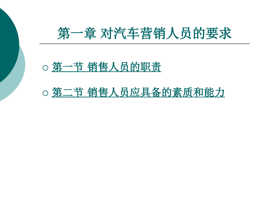 对汽车营销人员的要求_第1页