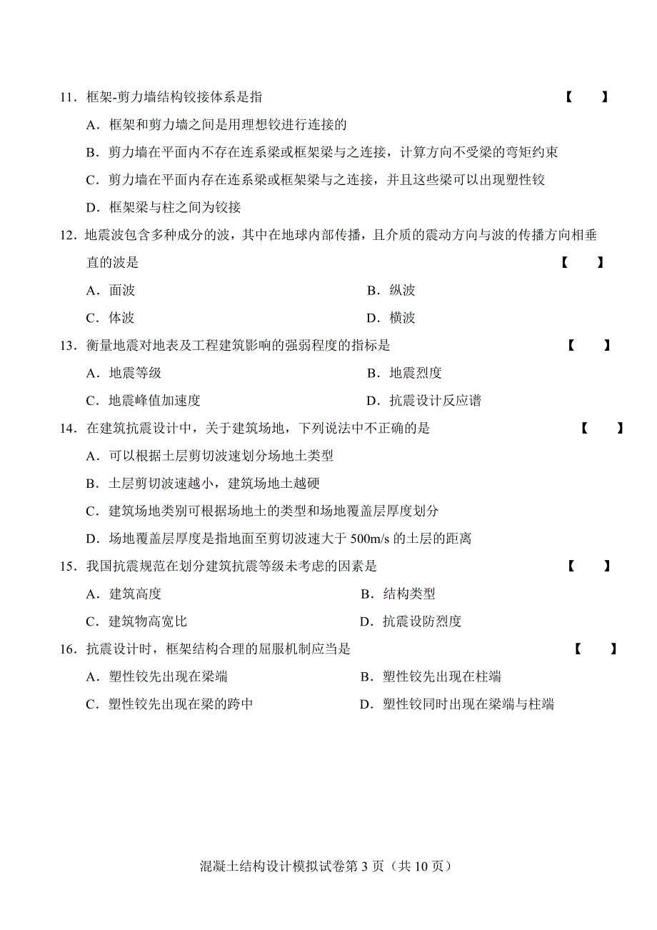 混凝土结构设计2440自考复习题_第3页