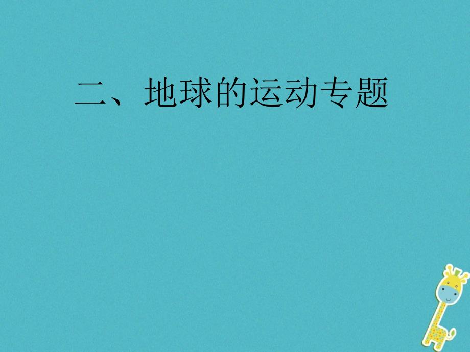 2018届中考地理总复习考前冲刺二地球的运动专题课件_377_第1页