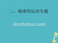 2018届中考地理总复习考前冲刺二地球的运动专题课件_377