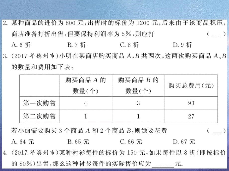 2017秋七年级数学上册3.4实际问题与一元一次方程第2课时销售中的盈亏问题课件（新版）新人教版_第5页