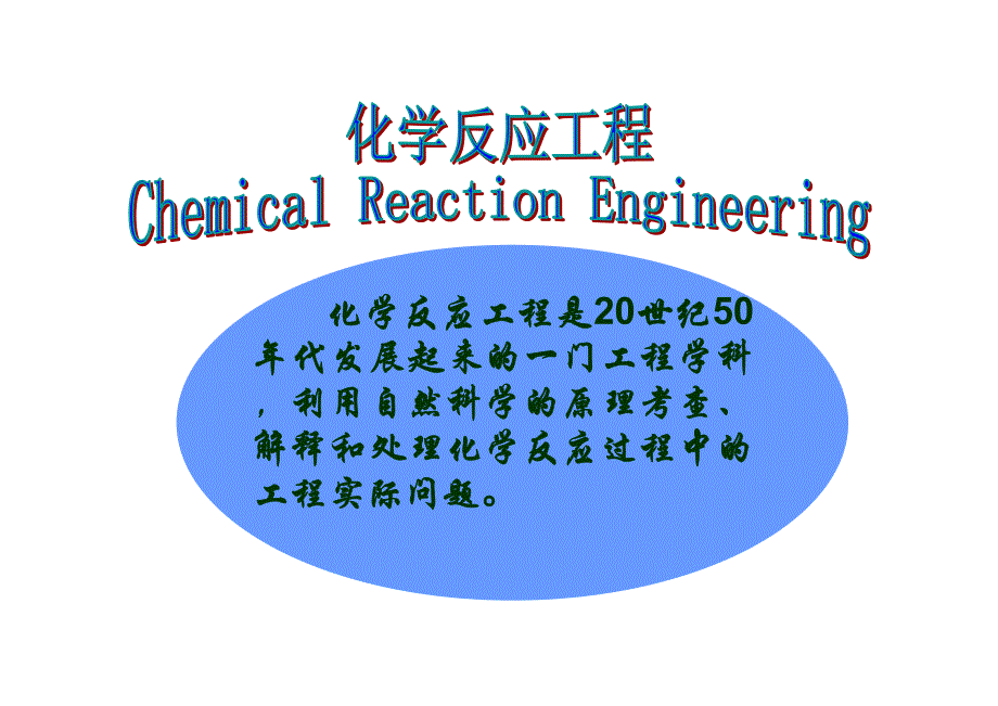 化学反应工程课件第一章1_第3页