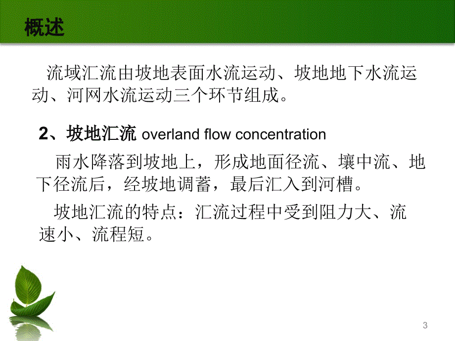 水文预报第三章流域汇流_第3页