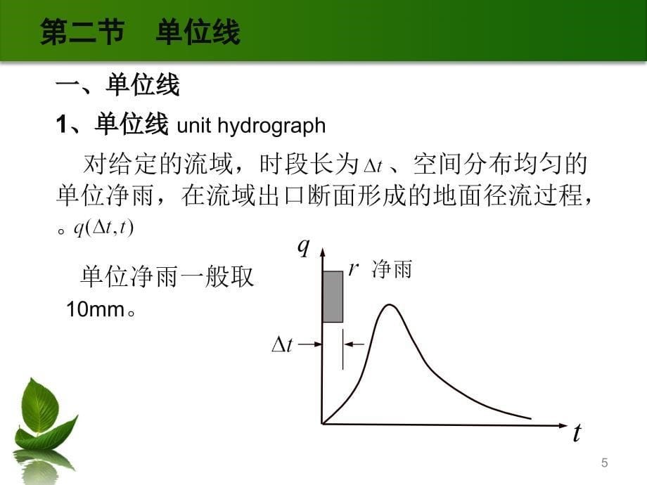 水文预报第三章流域汇流_第5页