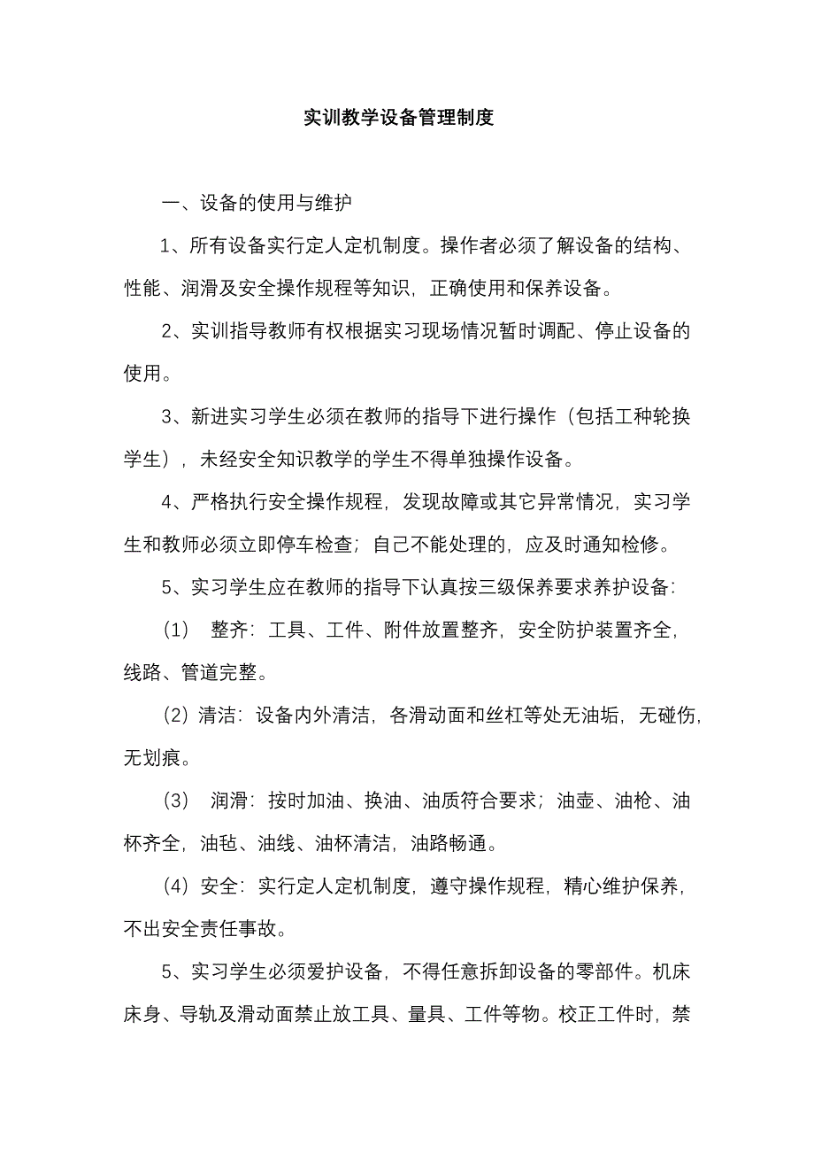 实训教学设备管理制度_第1页