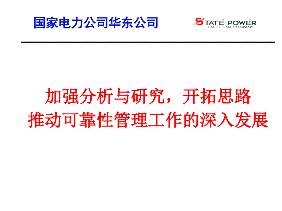 国家电力公司华东公司_第1页