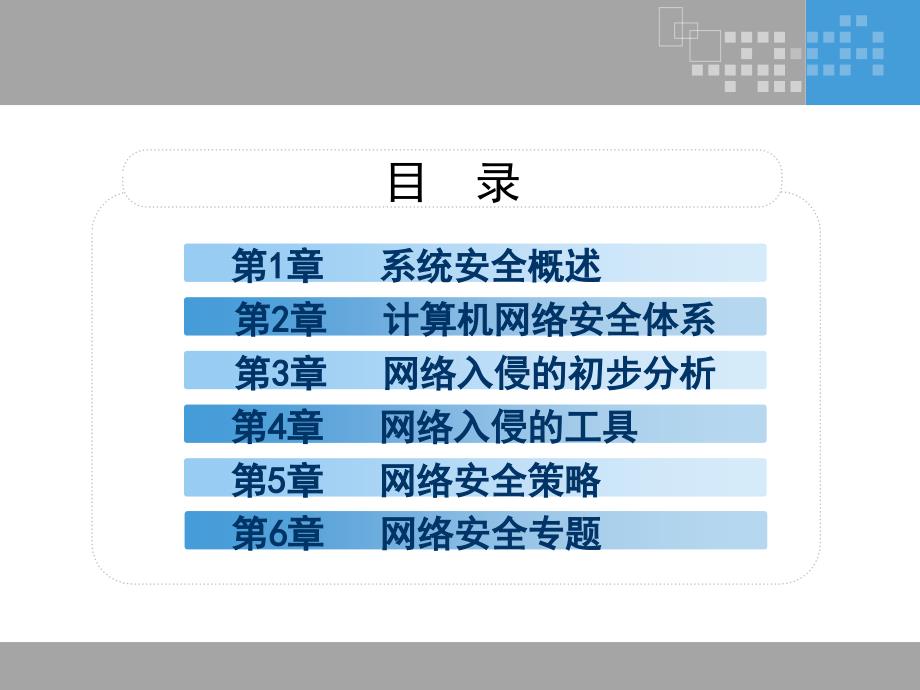 网络安全基础教程目录前言_第2页