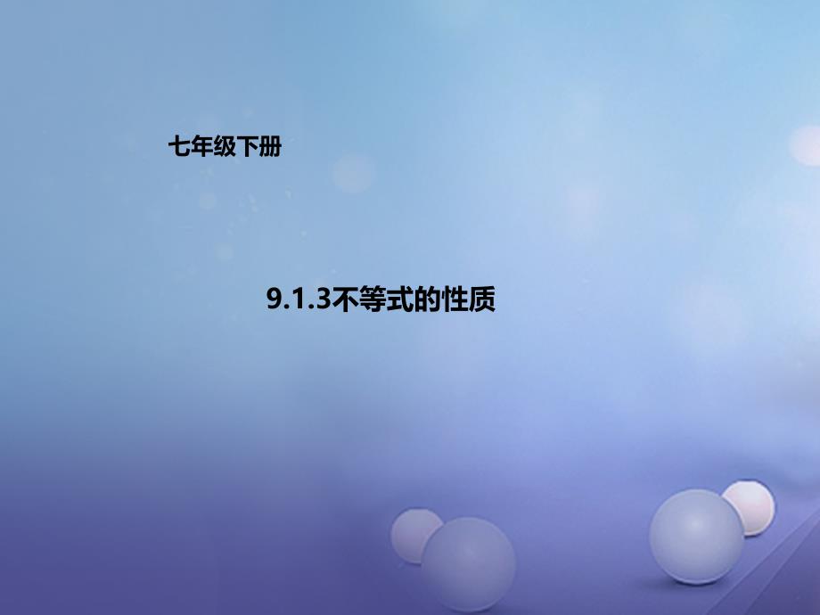 七年级数学下册第9章不等式与不等式组9.1.3不等式的性质课件（新版）新人教版_第1页