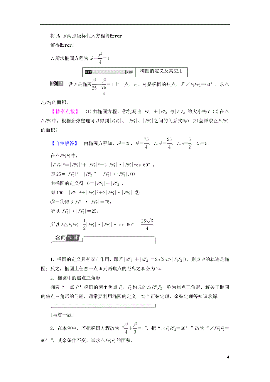 高中数学第二章圆锥曲线与方程2.2.1椭圆的标准方程学案新人教b版选修2-1_第4页