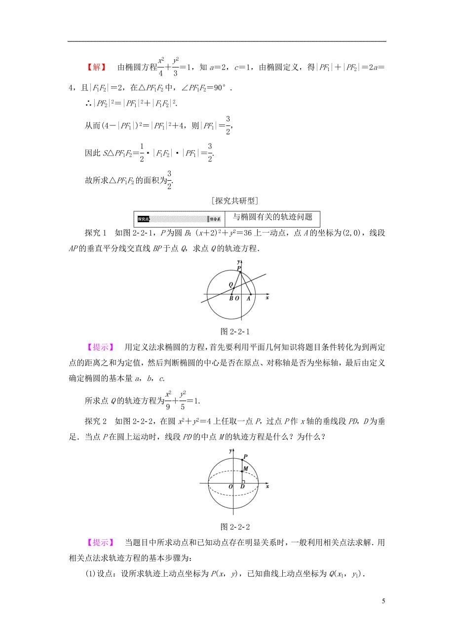 高中数学第二章圆锥曲线与方程2.2.1椭圆的标准方程学案新人教b版选修2-1_第5页