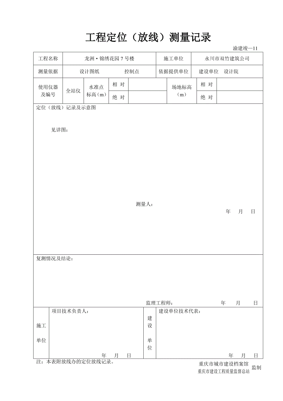 渝建竣—11工程定位(放线)测量记录_第4页