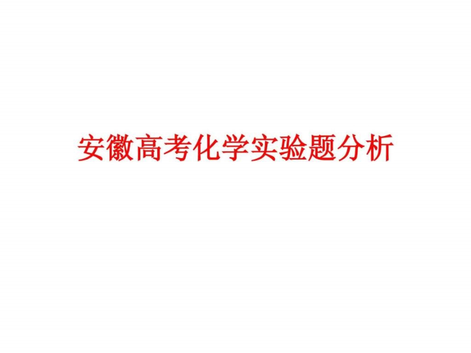 安徽14高考实验复习（经典）ppt课件_第1页