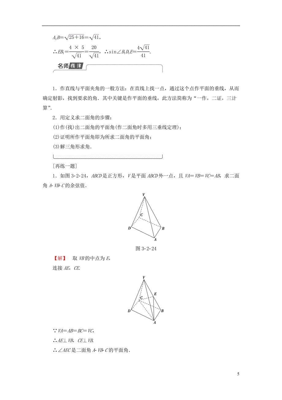 高中数学第三章空间向量与立体几何3.2.3直线与平面的夹角3.2.4二面角及其度量学案新人教b版选修2-1_第5页