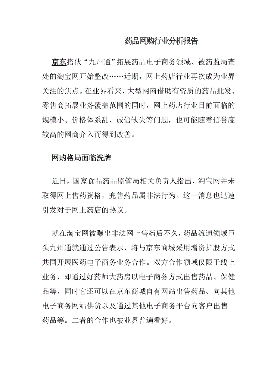 药品网购行业分析报告_第1页