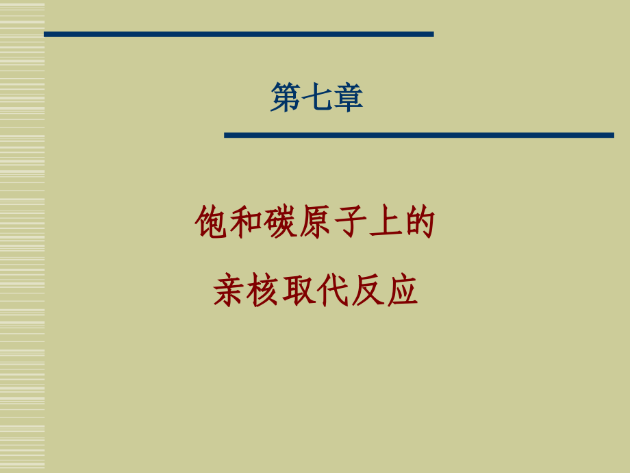 理论有机化学第七章饱和碳原子上的亲核取代反应_第1页