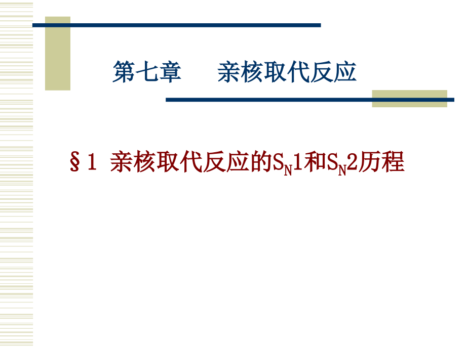 理论有机化学第七章饱和碳原子上的亲核取代反应_第2页