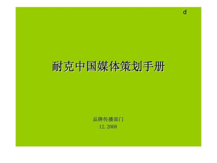 耐克中国媒体策划手册ppt课件_第1页