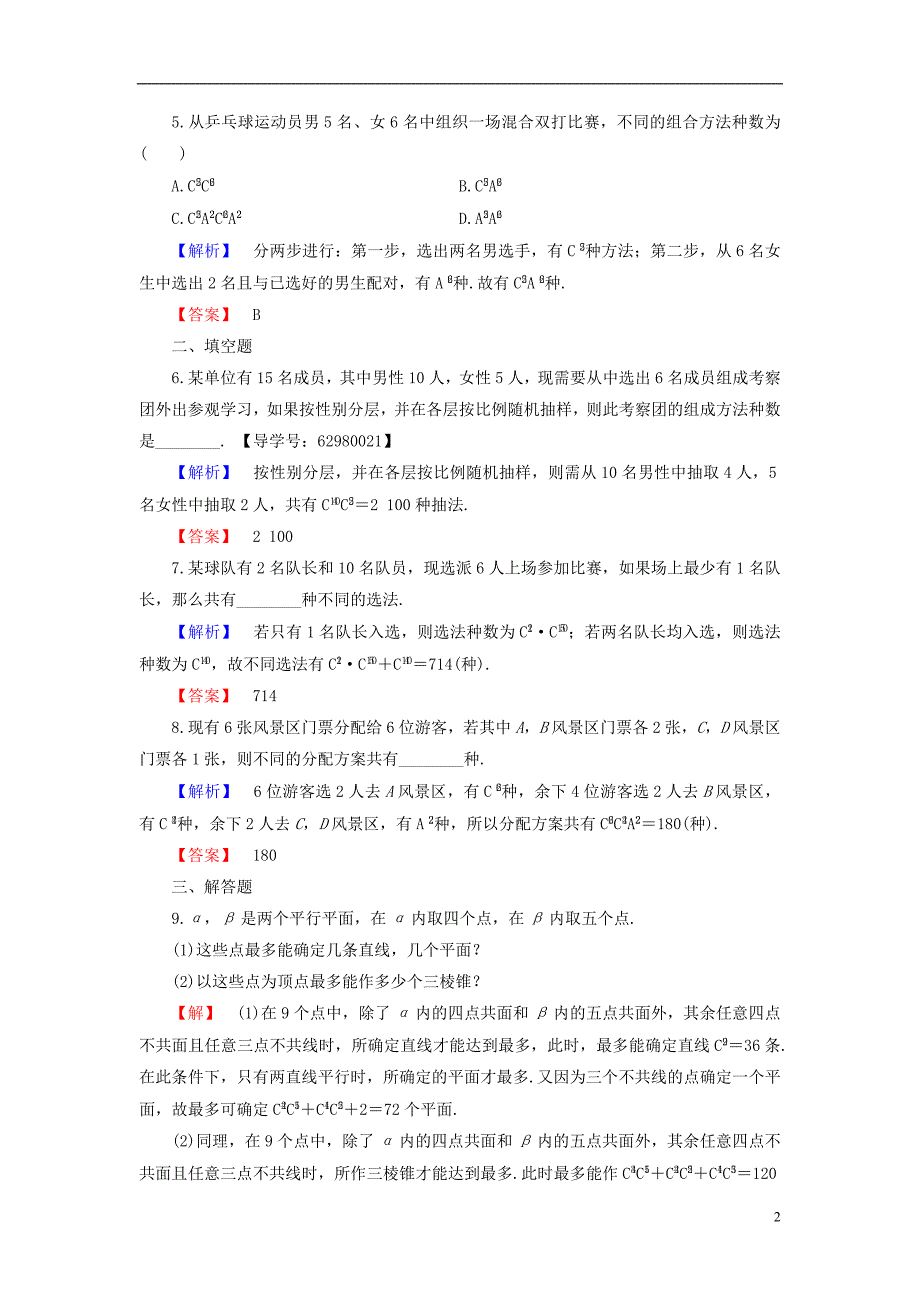 高中数学第一章计数原理1.2.2第2课时组合的综合应用学业分层测评新人教b版选修2-3_第2页