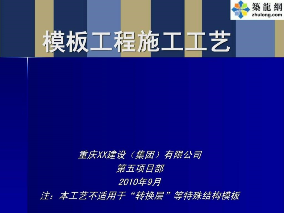 建筑工程模板施工工艺及质量控制措施（并茂）ppt课件_第1页