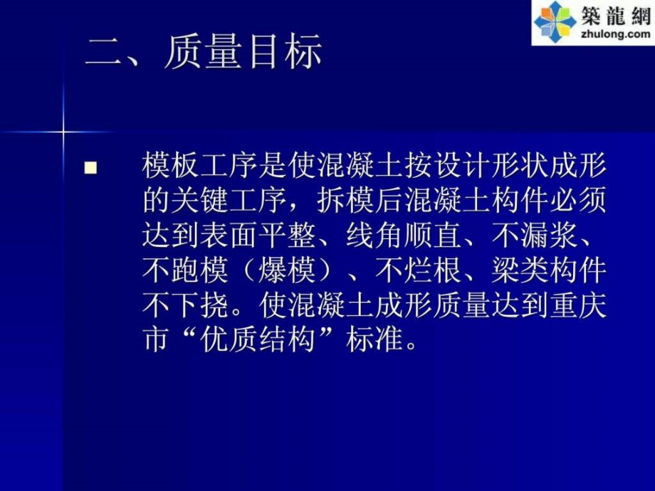 建筑工程模板施工工艺及质量控制措施（并茂）ppt课件_第4页