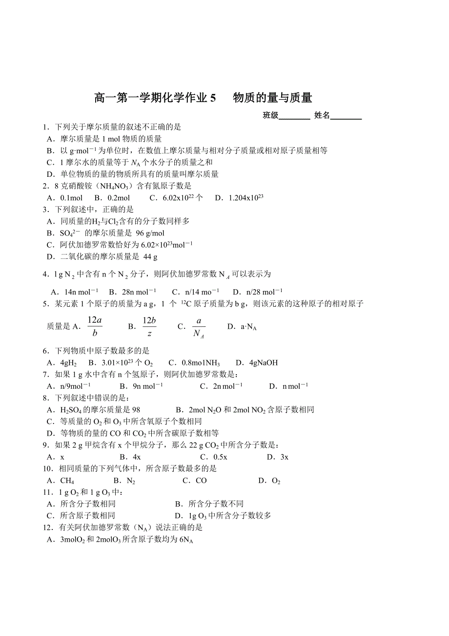 高一第一学期化学作业5物质的量与质量_第1页