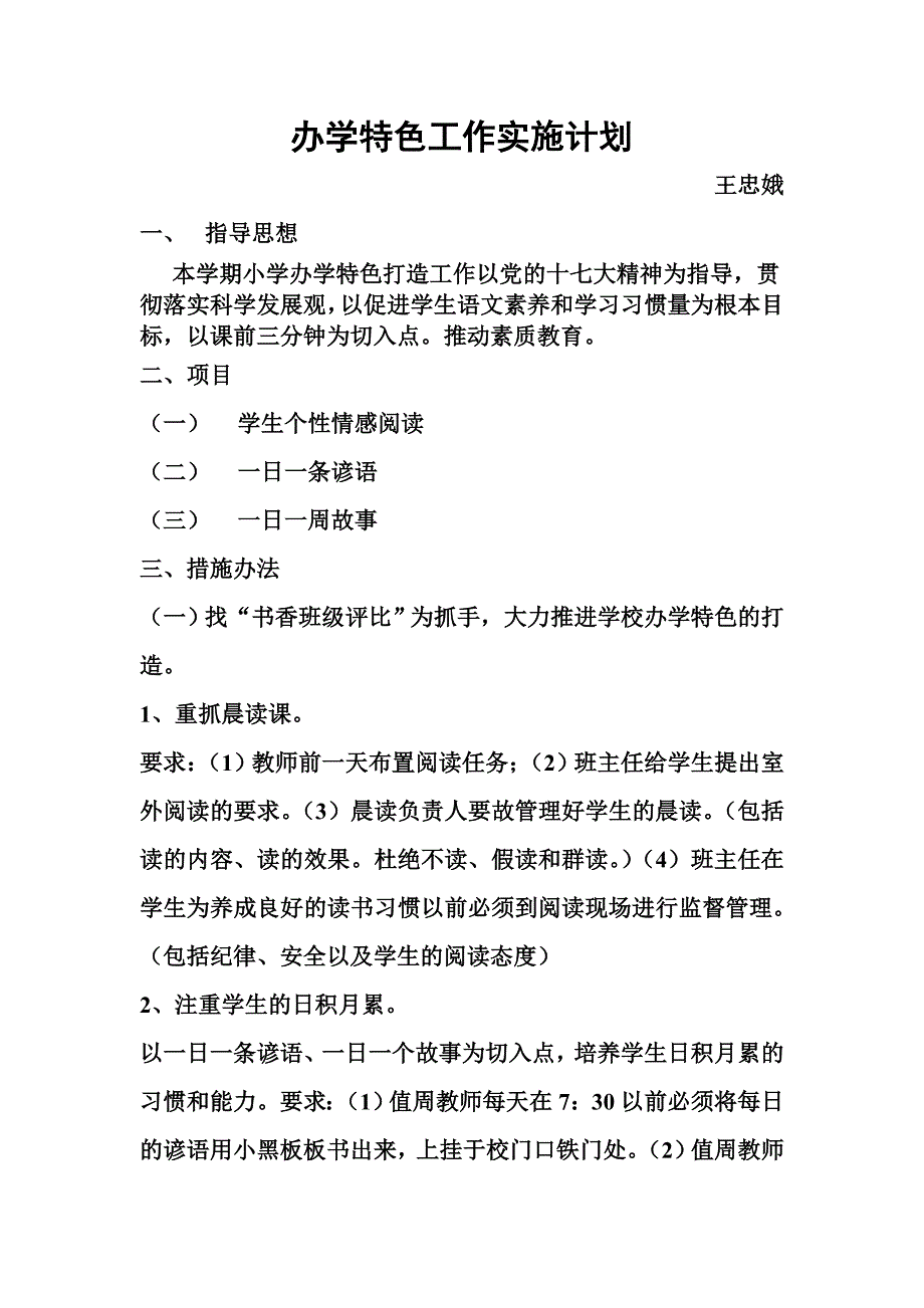 办学特色工作实施计划_第1页