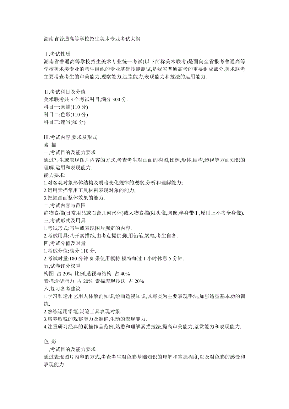 湖南省普通高等学校招生美术专业考试大纲_第1页