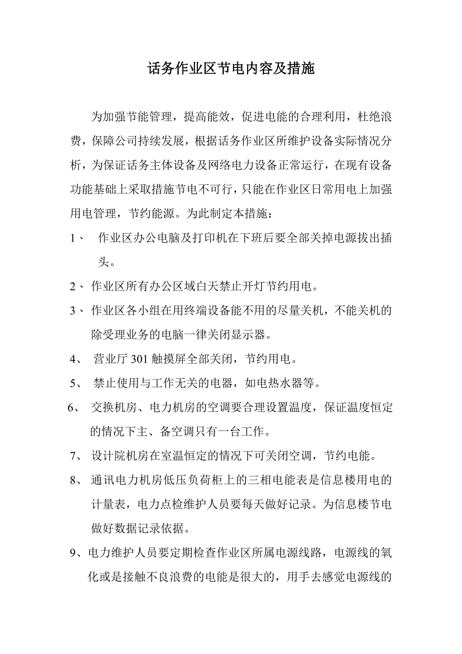 话务作业区节电措施_第1页