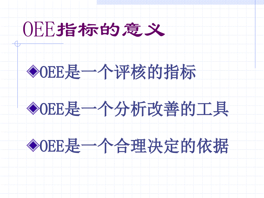 设备综合效率(oee)_第4页