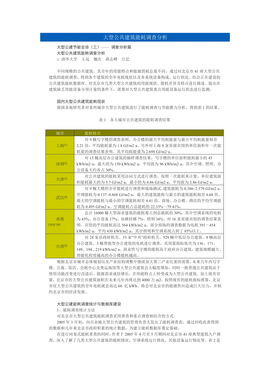 大型公共建筑评估_第1页