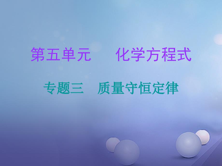 2017年秋九年级化学上册第5单元化学方程式专题三质量守恒定律课件（新版）新人教版_第1页