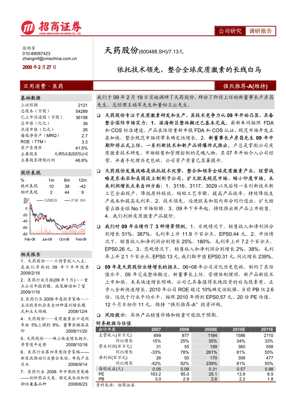 招商证券-天药股份行业分析_第1页