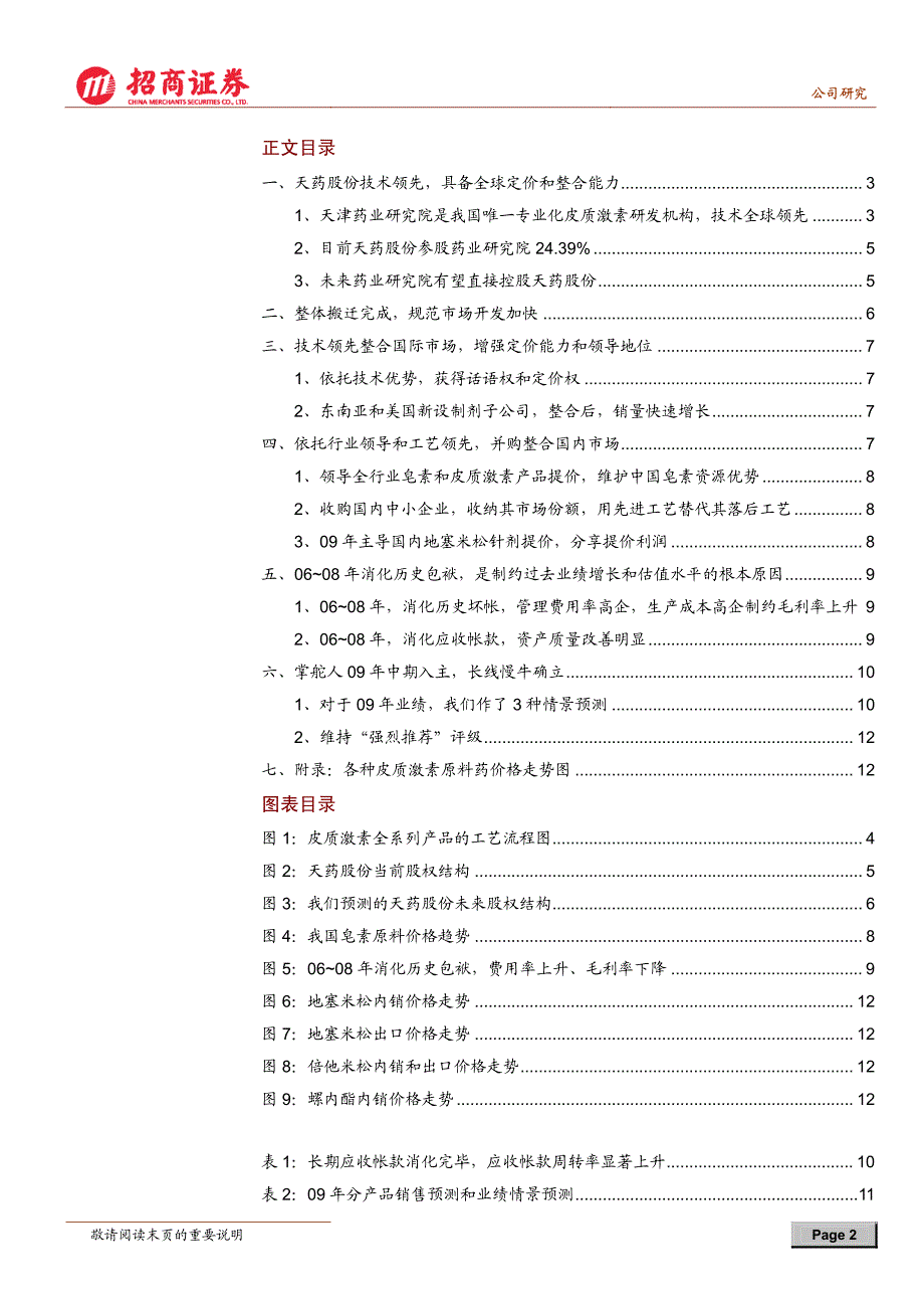招商证券-天药股份行业分析_第2页