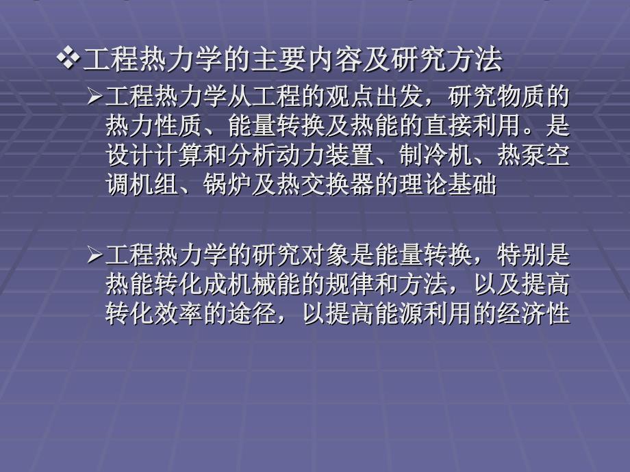 工程热力学课件第0章绪论_第3页