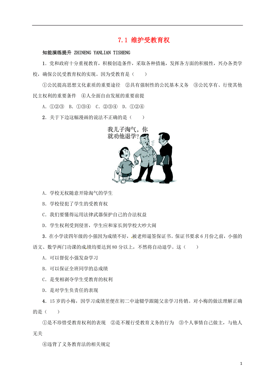 八年级政治下册第七单元我们的文化经济权利7.1维护受教育权同步精练（含解析）粤教版_第1页